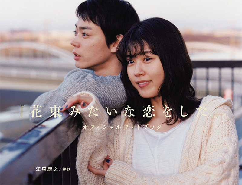 有村架純さんは主演映画『花束観たいに恋をした』で第45回日本アカデミー賞　最優秀主演女優賞を受賞！
