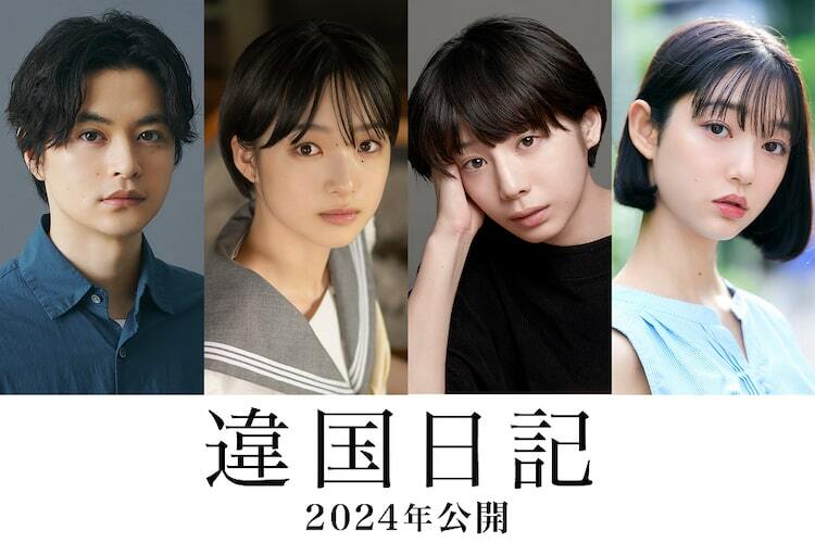 瀬戸康史さんは2024年6月に公開予定の映画『違国日記』にも出演が決まっています！