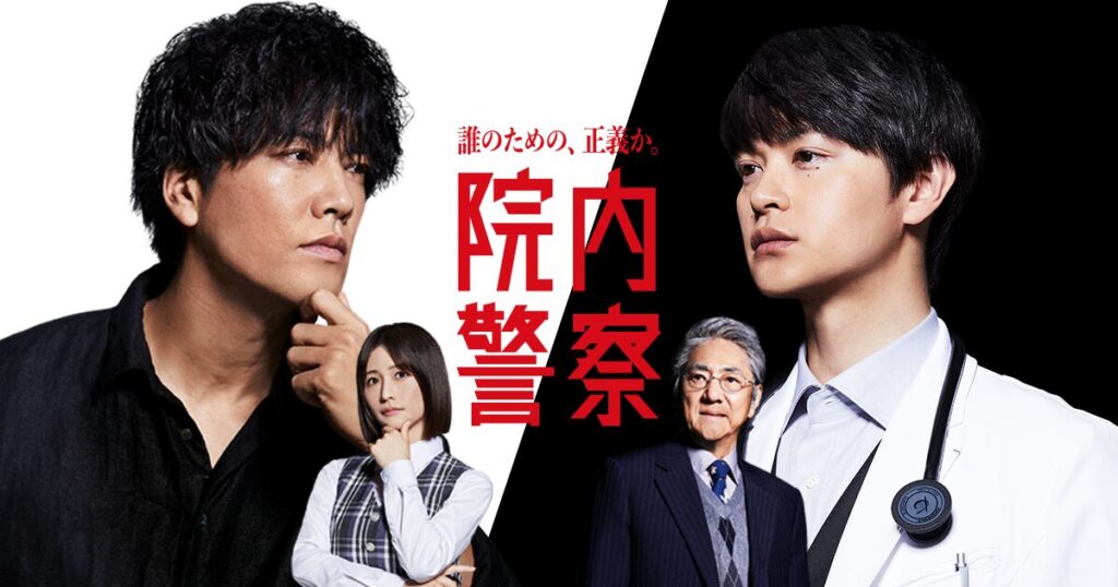 瀬戸康史さんは、2024年1月期のドラマ『院内警察』で、冷酷そうな天才外科医・榊原俊介役で、出演します。