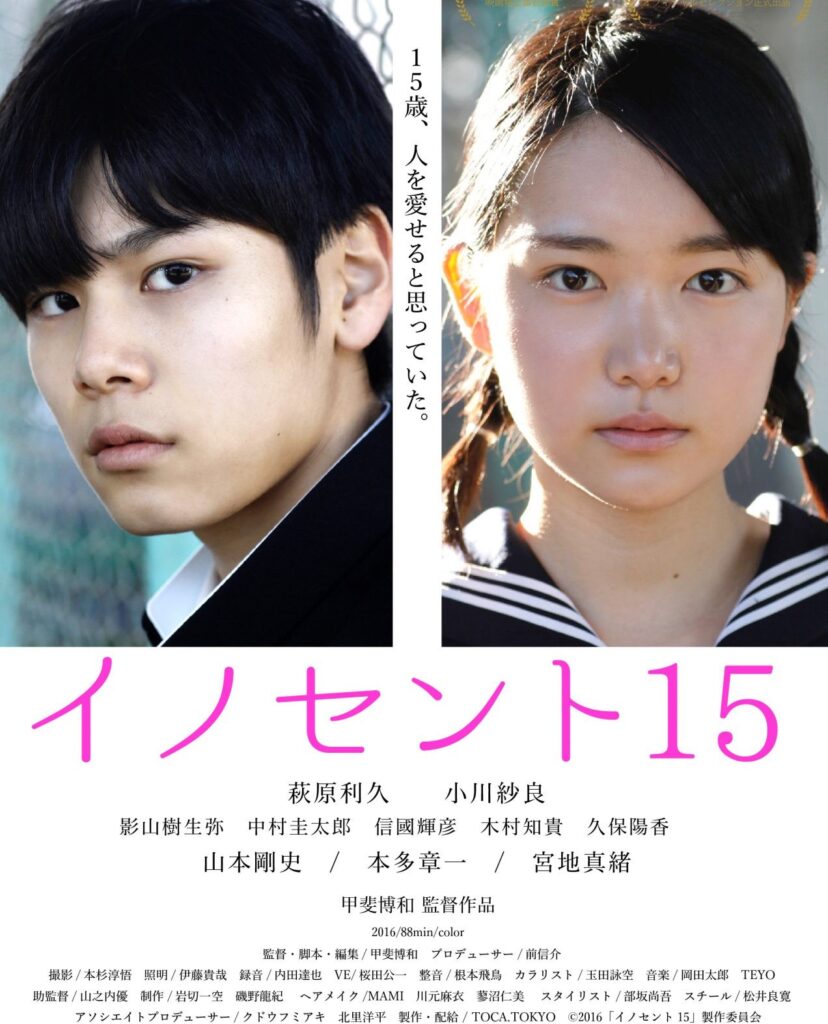 萩原利久さんは、17歳の時には、2016年12月公開の映画『イノセント15』で映画初主演を飾ります。