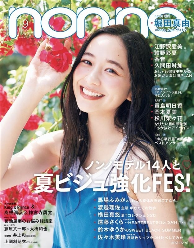堀田真由さんは21歳の時の2020年1月には、ファッション雑誌『non-no』の専属モデルに起用されます。