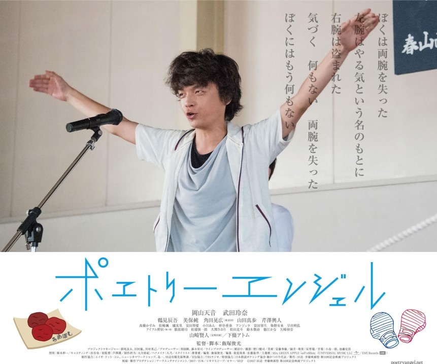 岡山天音さん2017年には、映画『ポエトリーエンジェル』で再び主演を務めます。(武田玲奈さんとW主演)