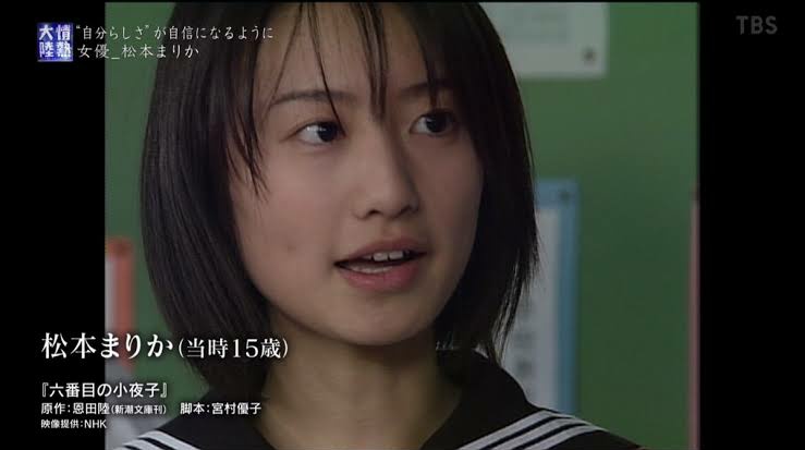 松本まりかさんの女優デビュー作は2000年、

1５歳の時に出演したの連続ドラマ『六番目の小夜子』(NHK)です。