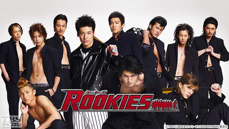 市原隼人さんが21歳の時の、2008年の大ヒットドラマ『ROOKIES』